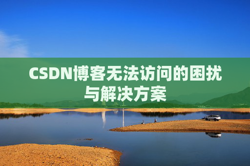 CSDN博客无法访问的困扰与解决方案