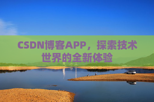 CSDN博客APP，探索技术世界的全新体验